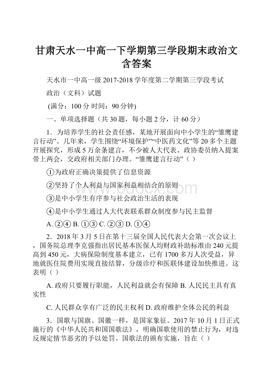 甘肃天水一中高一下学期第三学段期末政治文 含答案文档格式.docx