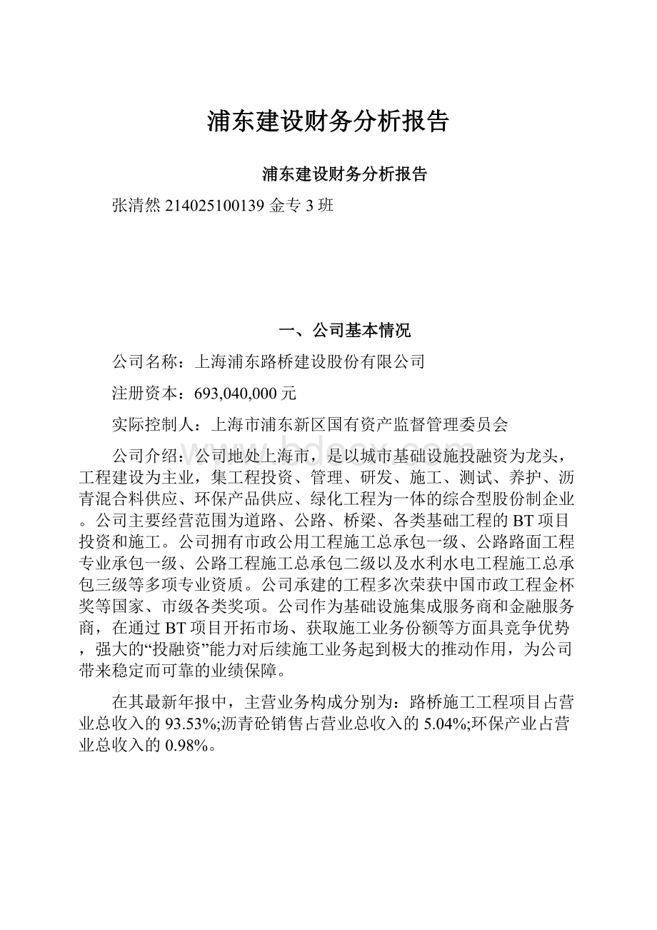 浦东建设财务分析报告Word文档格式.docx_第1页