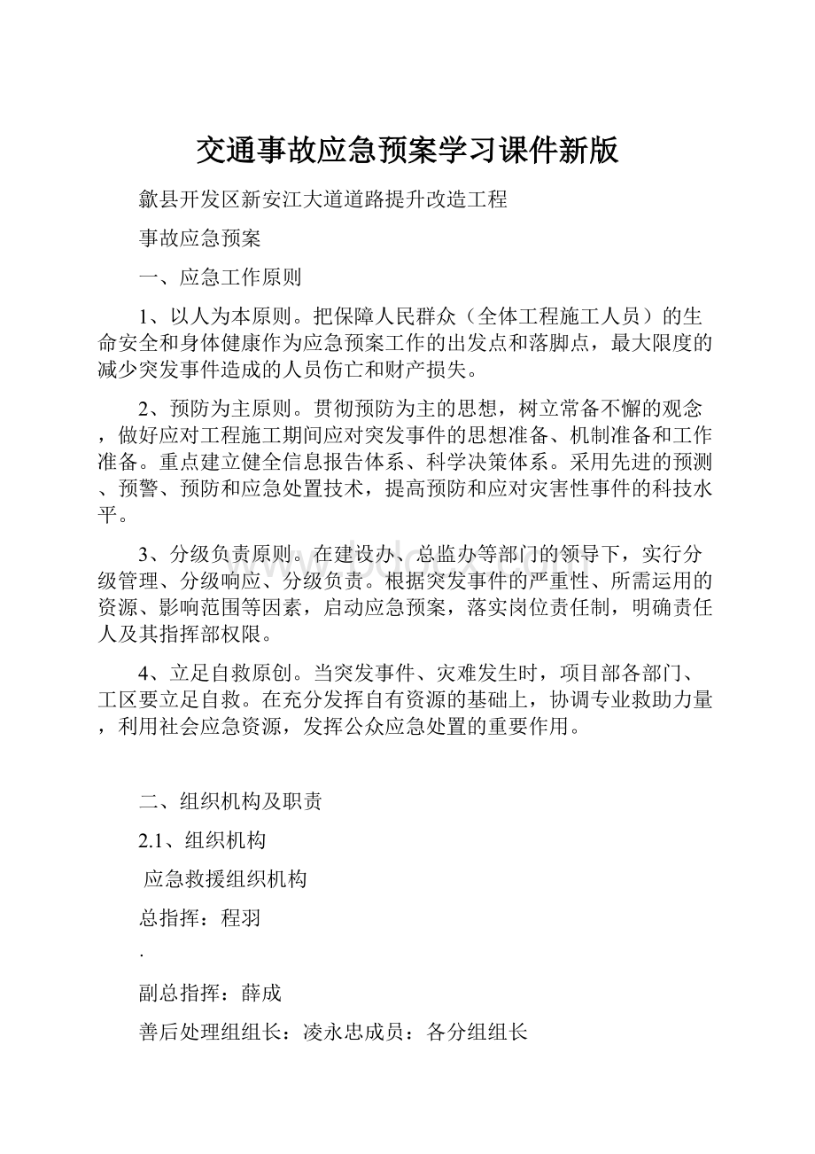 交通事故应急预案学习课件新版.docx