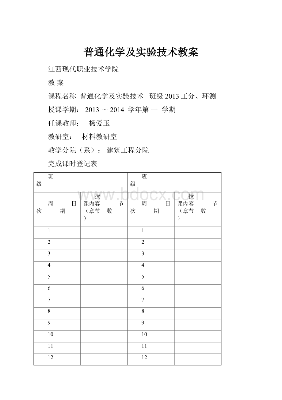 普通化学及实验技术教案.docx