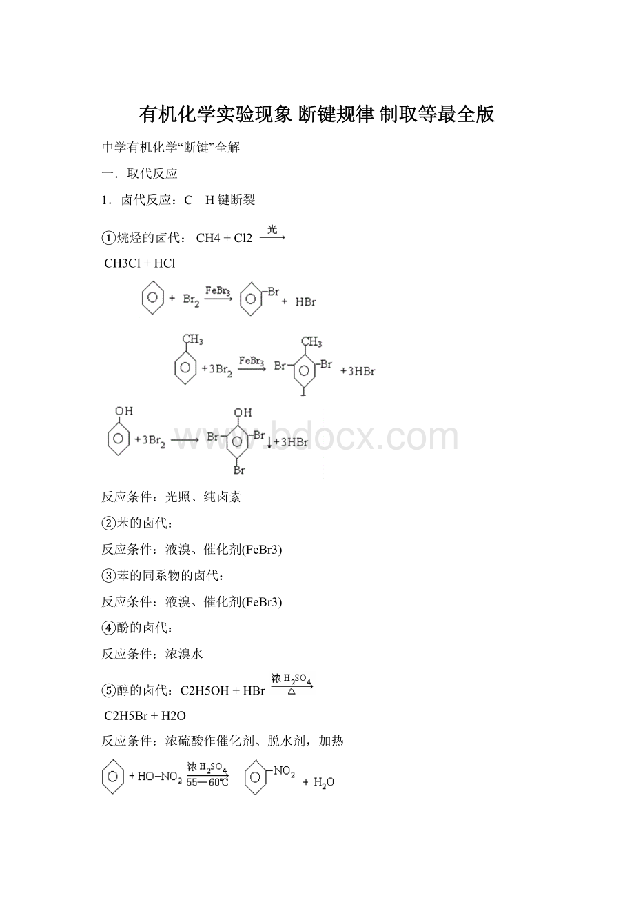 有机化学实验现象 断键规律 制取等最全版Word文件下载.docx_第1页