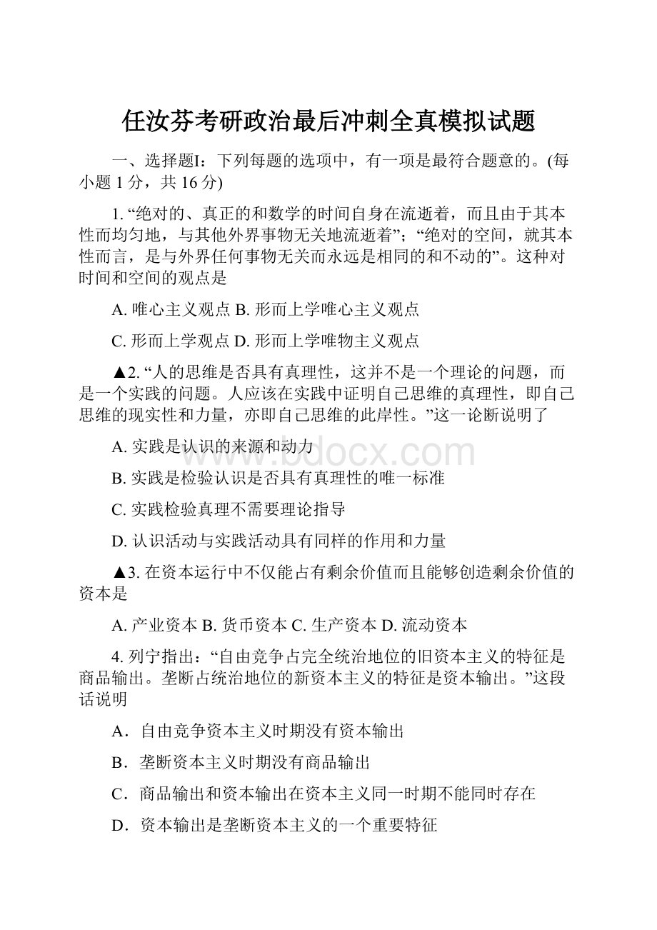 任汝芬考研政治最后冲刺全真模拟试题.docx_第1页