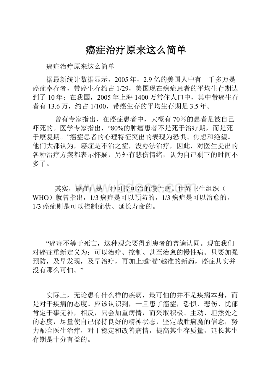 癌症治疗原来这么简单Word文档格式.docx