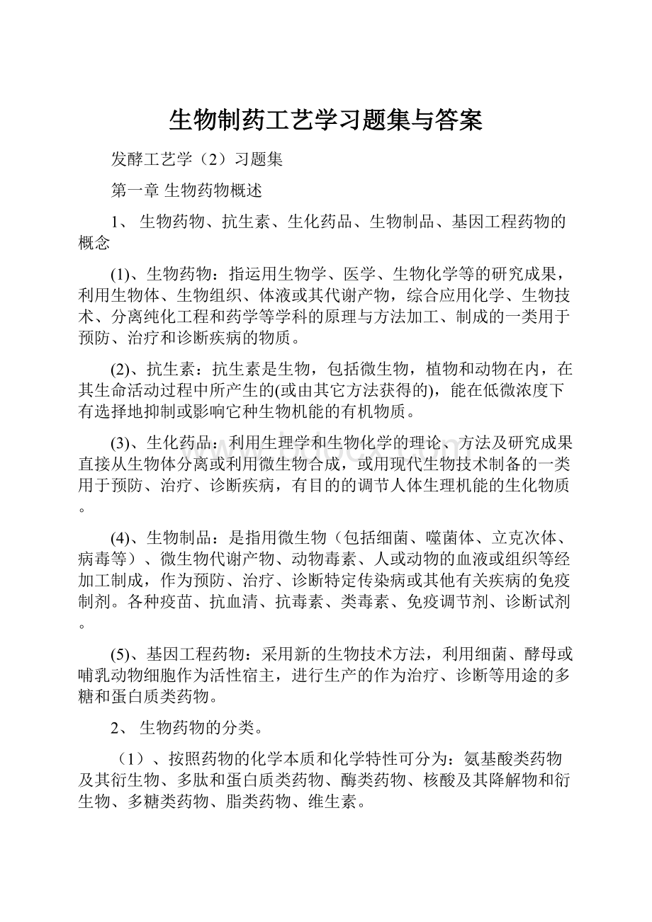 生物制药工艺学习题集与答案.docx