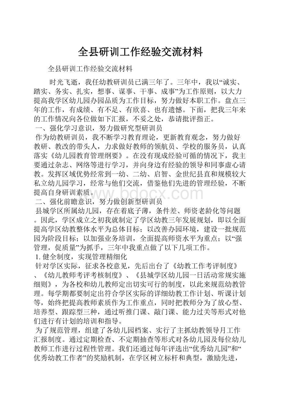 全县研训工作经验交流材料Word文档格式.docx