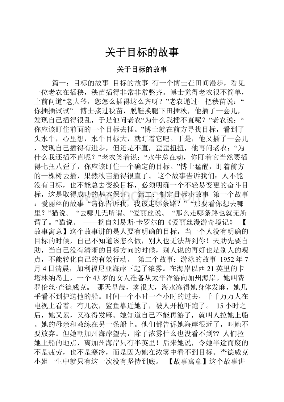 关于目标的故事Word文档格式.docx_第1页