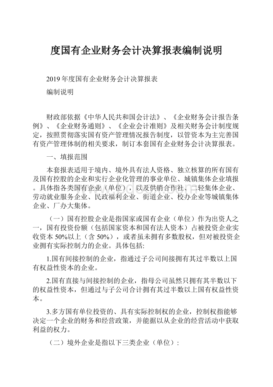 度国有企业财务会计决算报表编制说明.docx