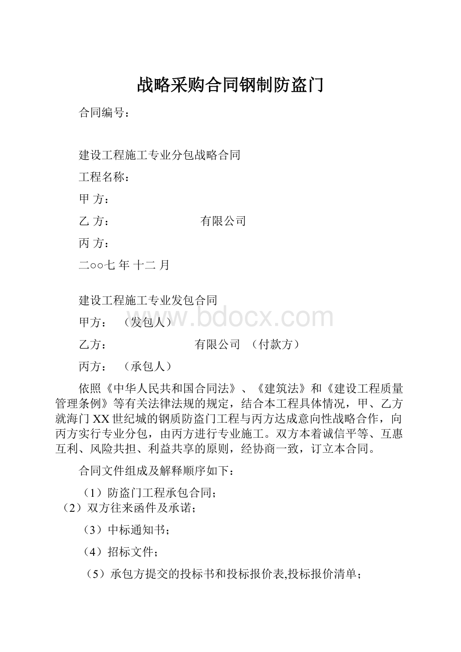 战略采购合同钢制防盗门Word格式文档下载.docx_第1页