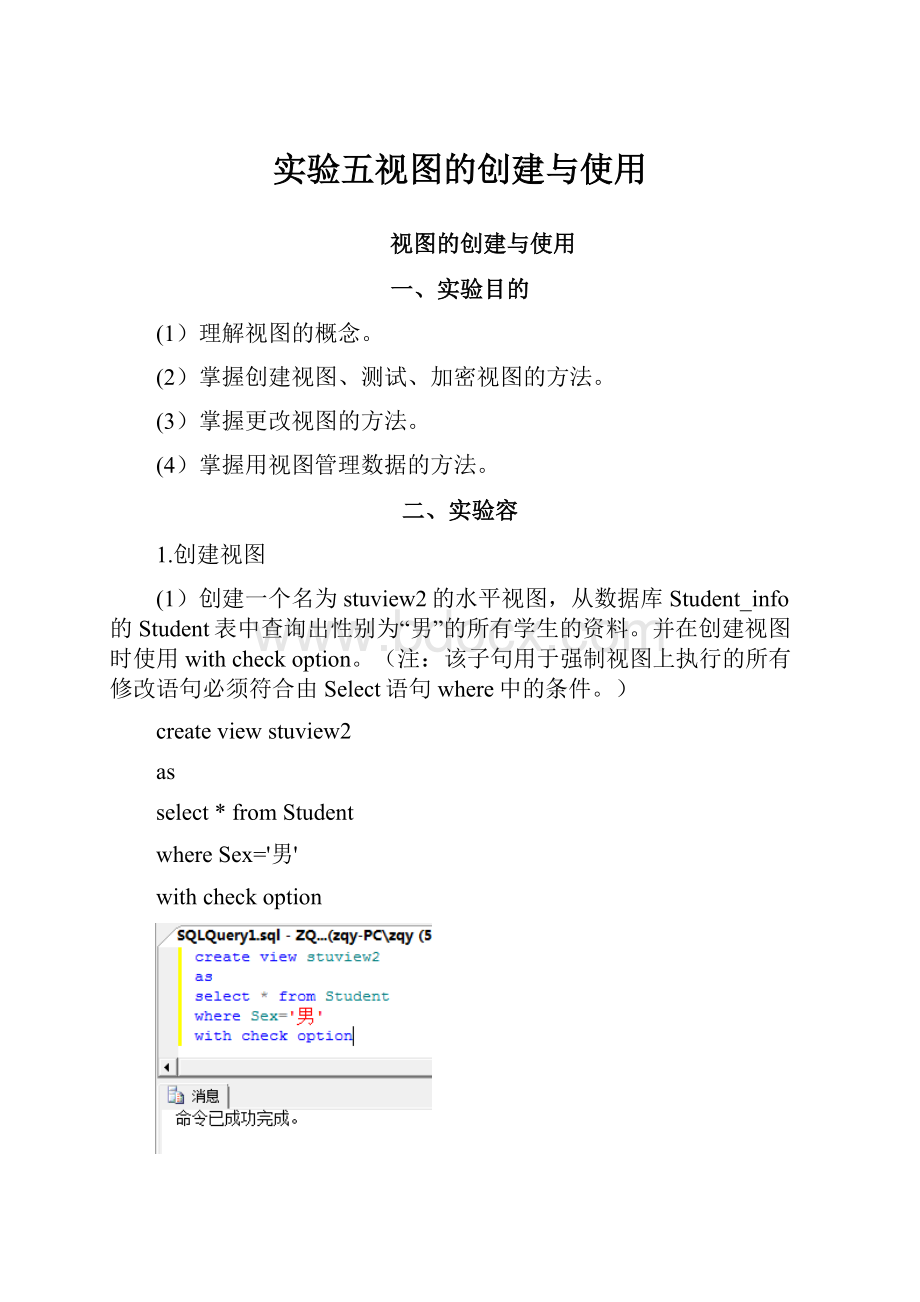 实验五视图的创建与使用Word文档格式.docx_第1页