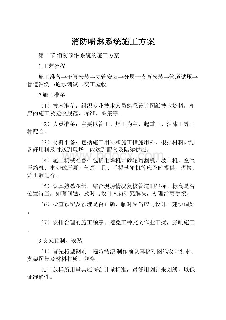 消防喷淋系统施工方案Word格式文档下载.docx