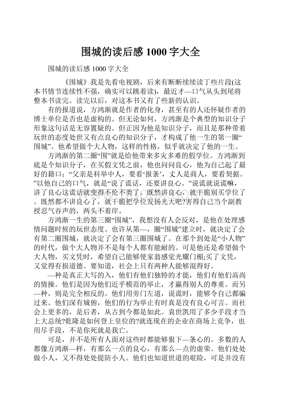 围城的读后感1000字大全Word格式.docx