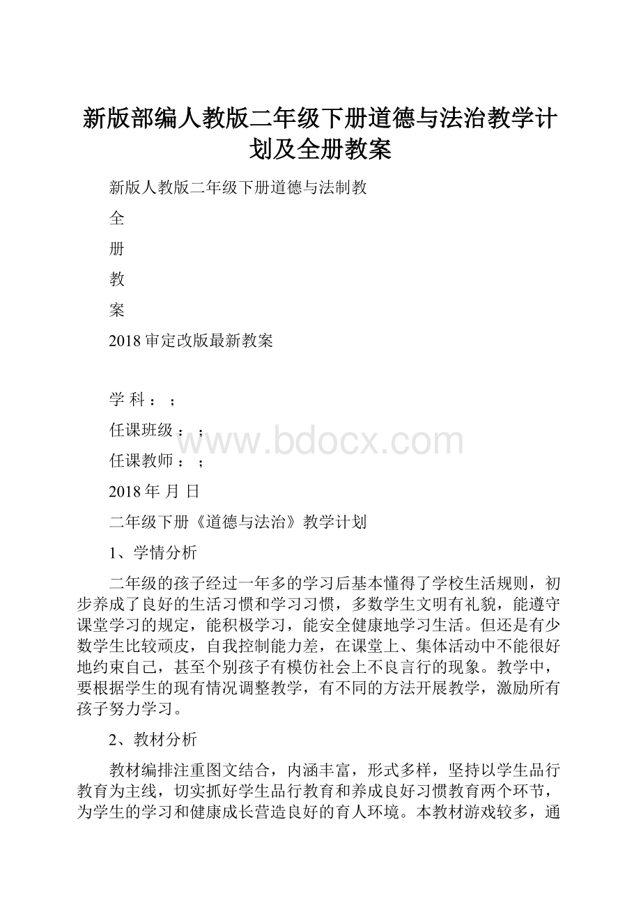 新版部编人教版二年级下册道德与法治教学计划及全册教案文档格式.docx_第1页