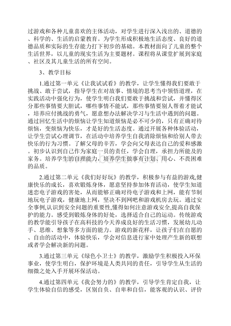 新版部编人教版二年级下册道德与法治教学计划及全册教案文档格式.docx_第2页