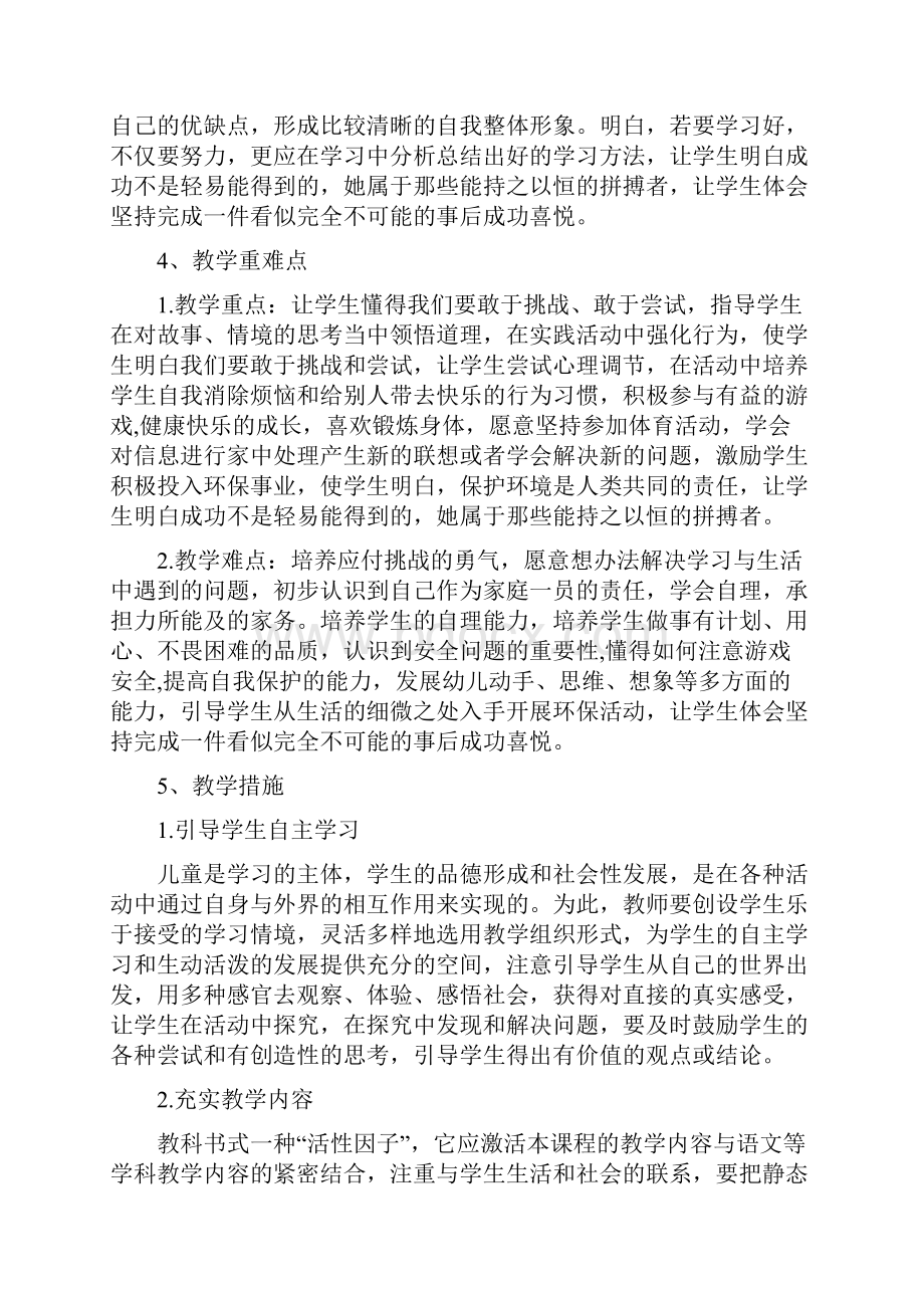 新版部编人教版二年级下册道德与法治教学计划及全册教案文档格式.docx_第3页