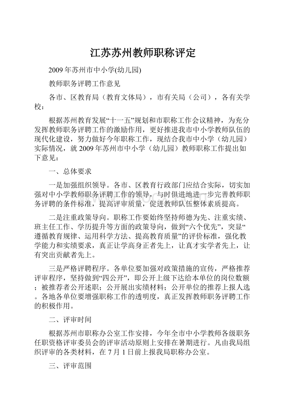 江苏苏州教师职称评定Word格式文档下载.docx