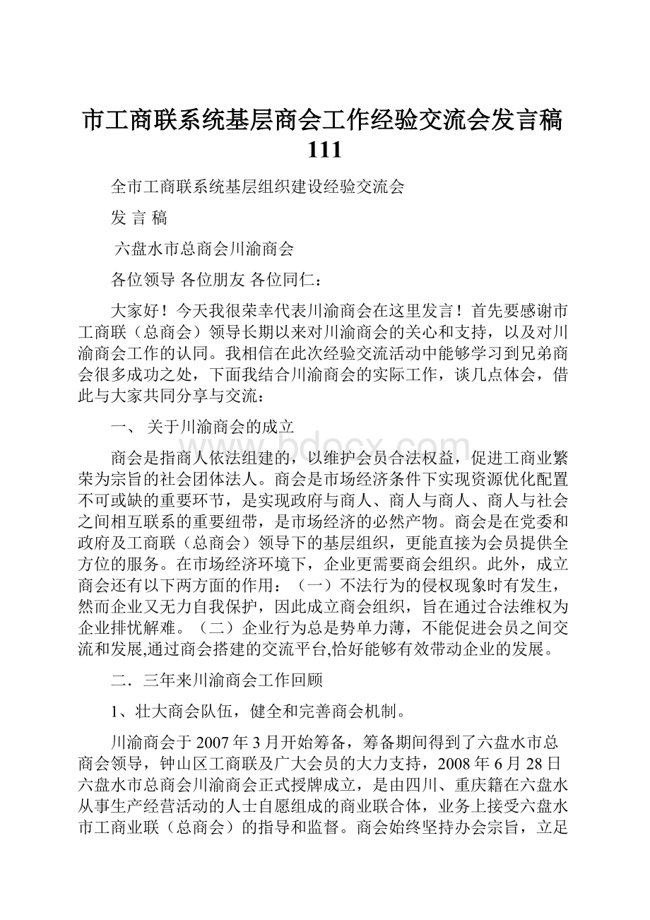 市工商联系统基层商会工作经验交流会发言稿111文档格式.docx_第1页