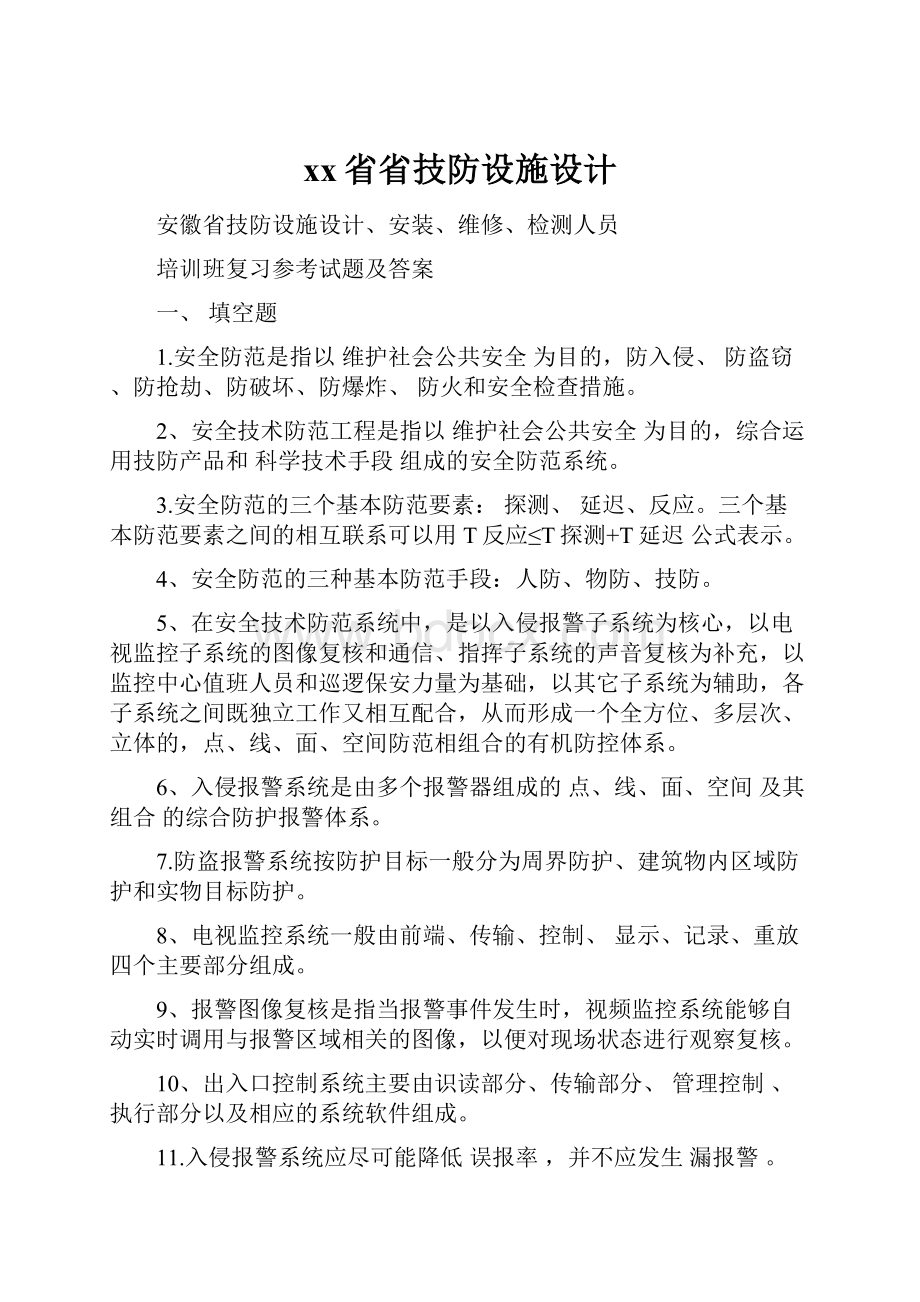 xx省省技防设施设计Word下载.docx_第1页