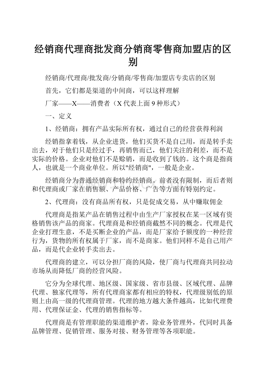 经销商代理商批发商分销商零售商加盟店的区别Word格式.docx