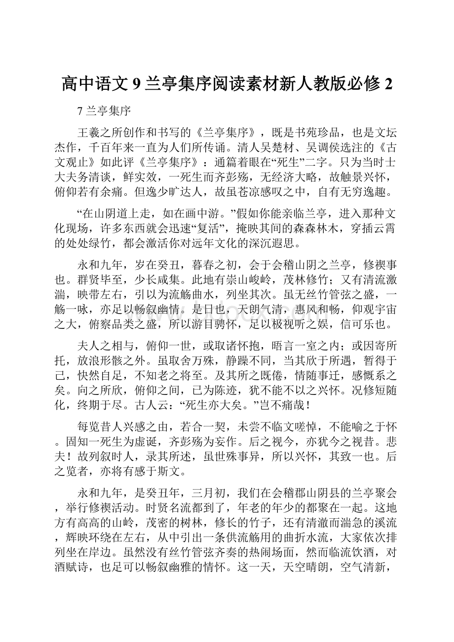 高中语文9兰亭集序阅读素材新人教版必修2.docx