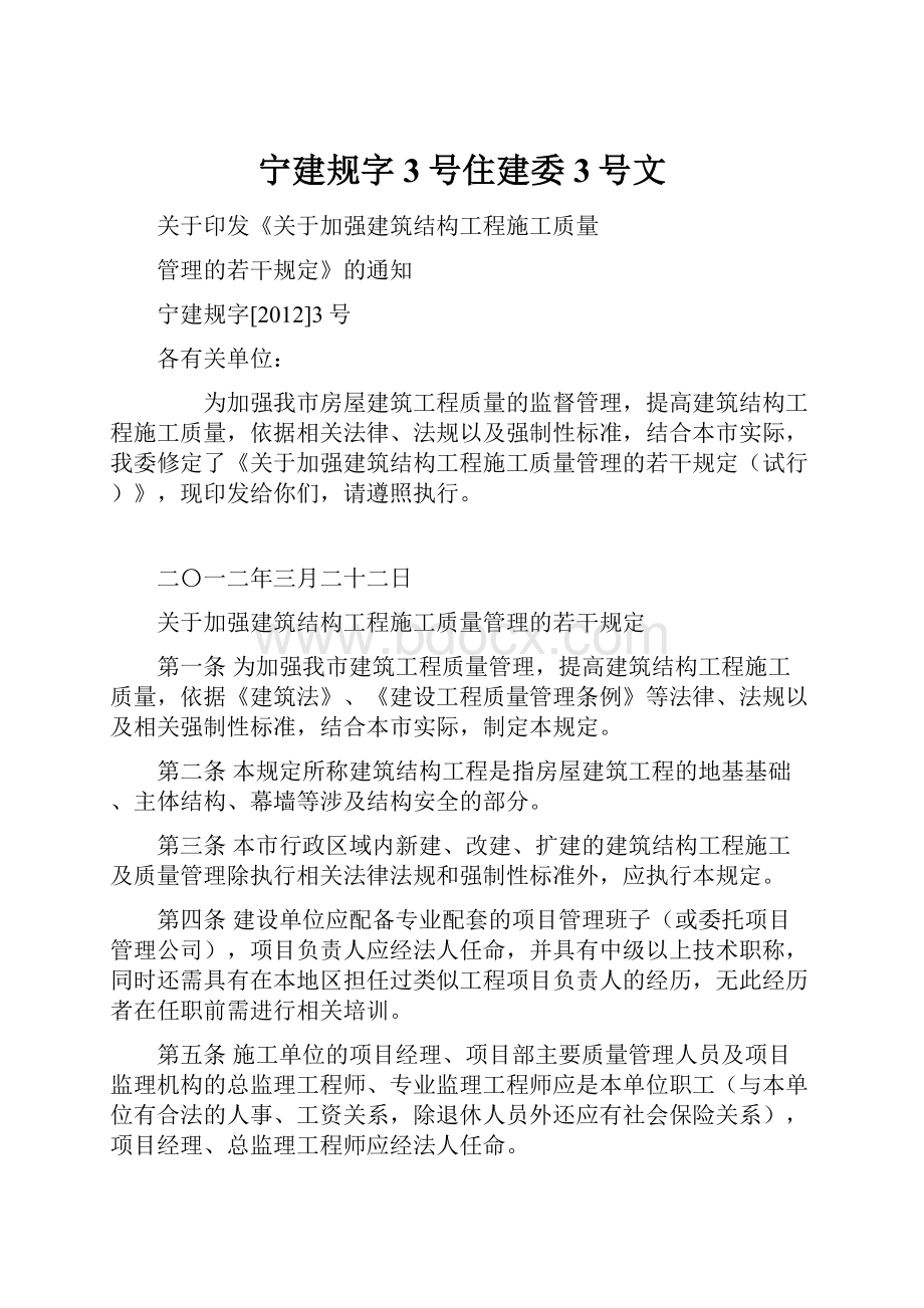 宁建规字3号住建委3号文Word下载.docx_第1页