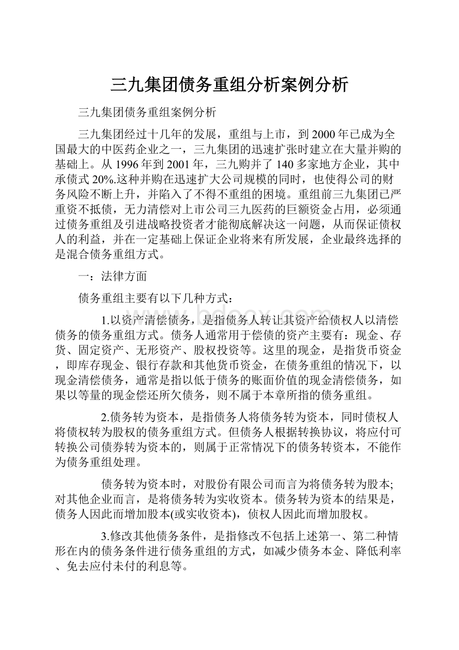 三九集团债务重组分析案例分析.docx