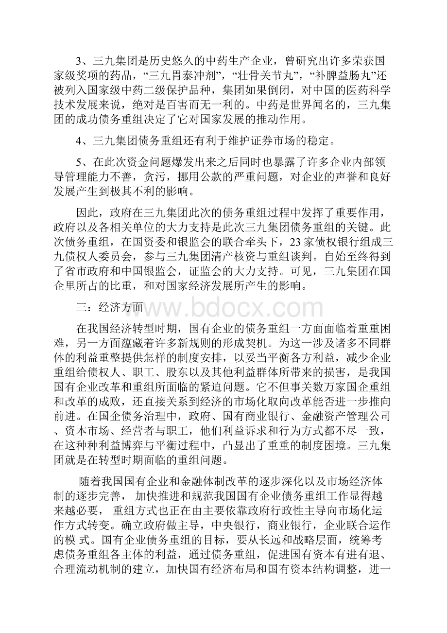 三九集团债务重组分析案例分析文档格式.docx_第3页