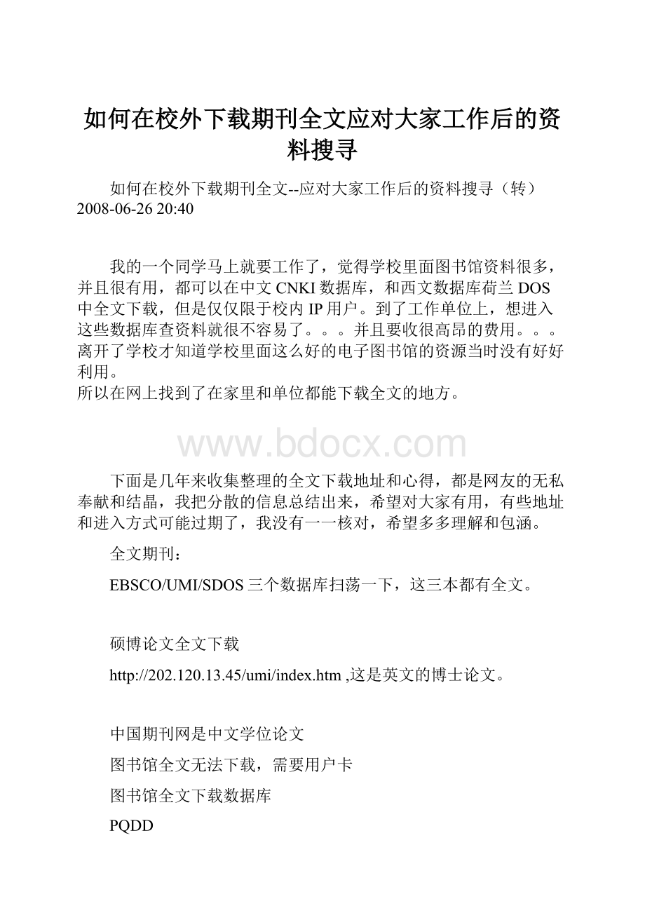 如何在校外下载期刊全文应对大家工作后的资料搜寻Word格式.docx_第1页