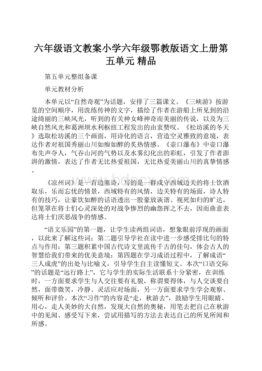 六年级语文教案小学六年级鄂教版语文上册第五单元 精品Word文件下载.docx