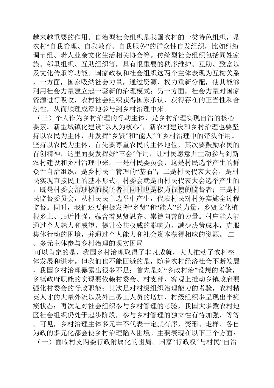 多元与协同构建新型乡村治理主体关系的路径选择.docx_第3页