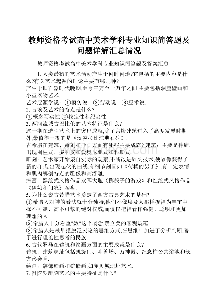 教师资格考试高中美术学科专业知识简答题及问题详解汇总情况Word下载.docx