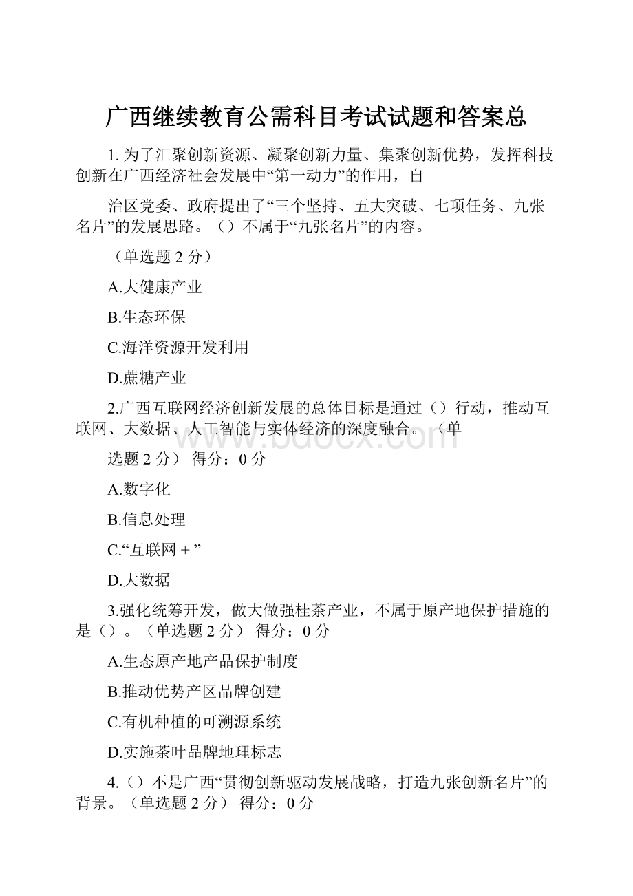 广西继续教育公需科目考试试题和答案总.docx