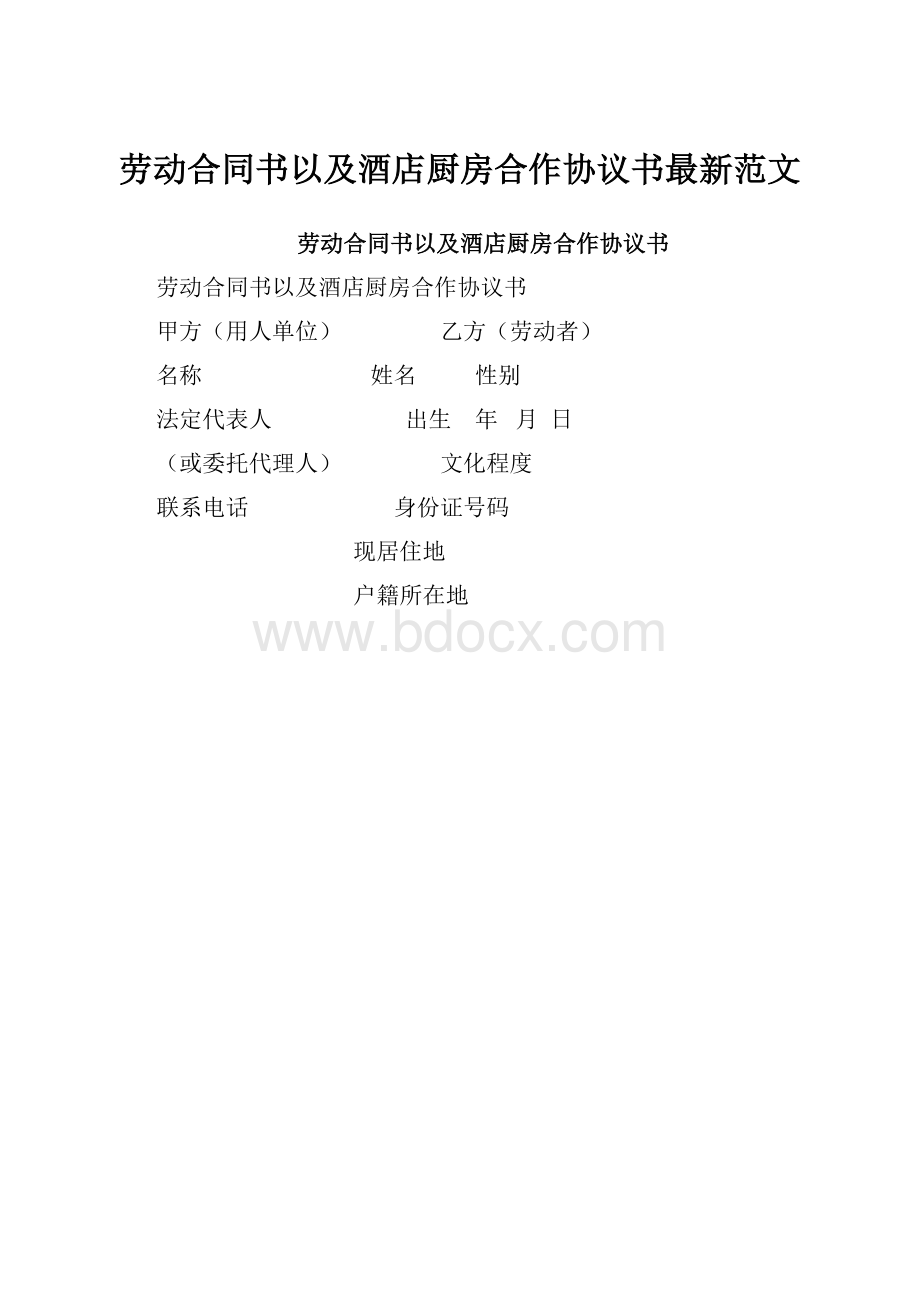 劳动合同书以及酒店厨房合作协议书最新范文.docx