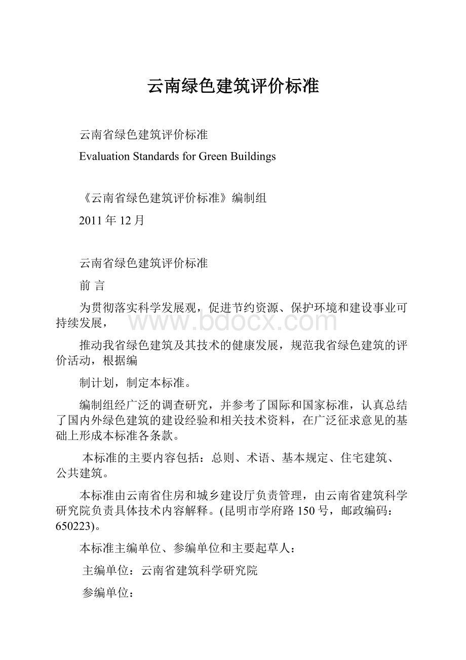 云南绿色建筑评价标准.docx_第1页