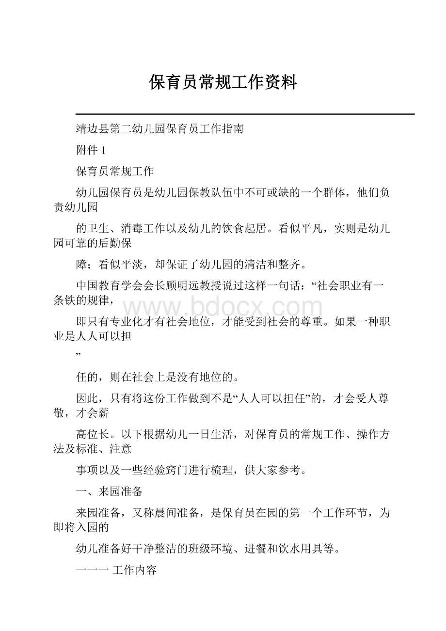 保育员常规工作资料Word格式.docx