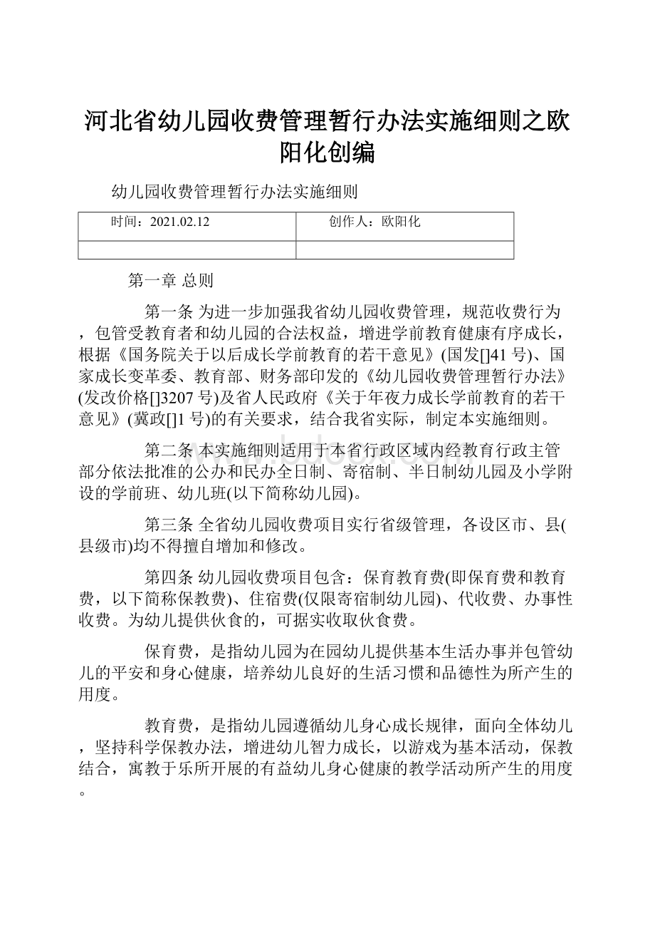 河北省幼儿园收费管理暂行办法实施细则之欧阳化创编.docx_第1页