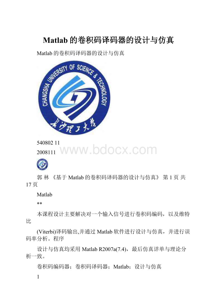 Matlab的卷积码译码器的设计与仿真.docx_第1页