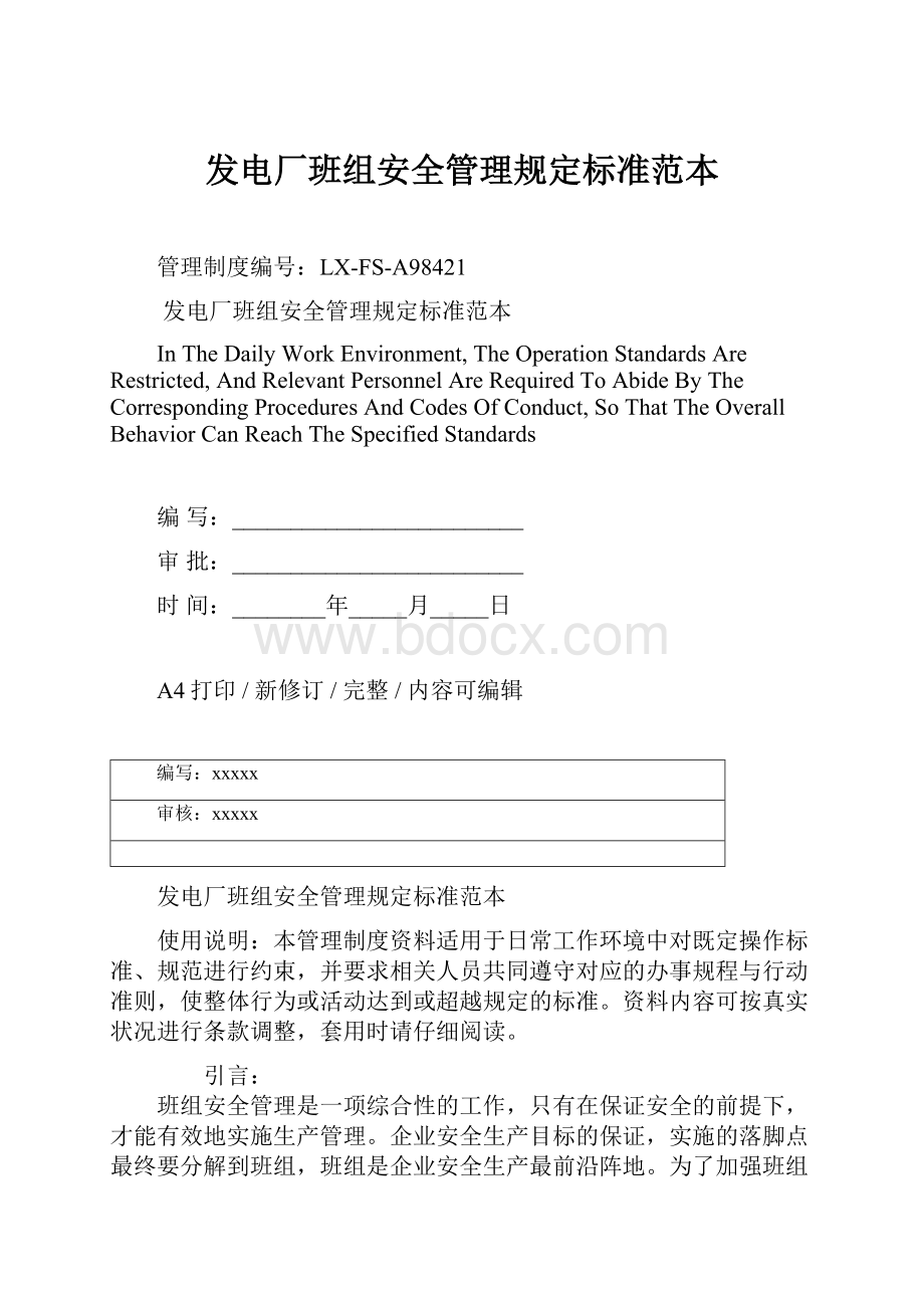 发电厂班组安全管理规定标准范本Word文档格式.docx