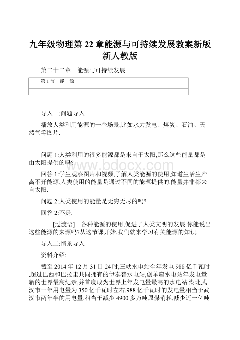 九年级物理第22章能源与可持续发展教案新版新人教版.docx