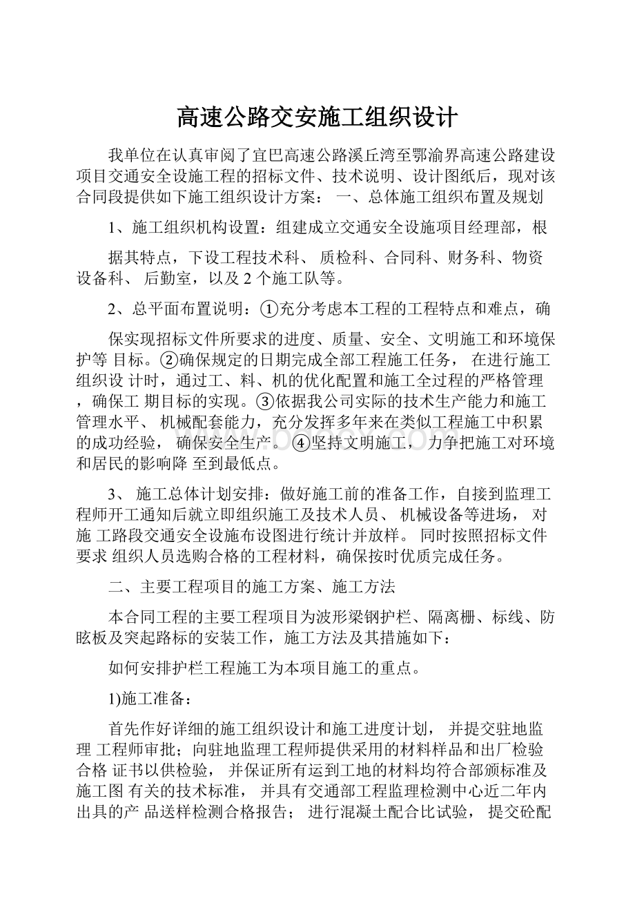 高速公路交安施工组织设计.docx_第1页