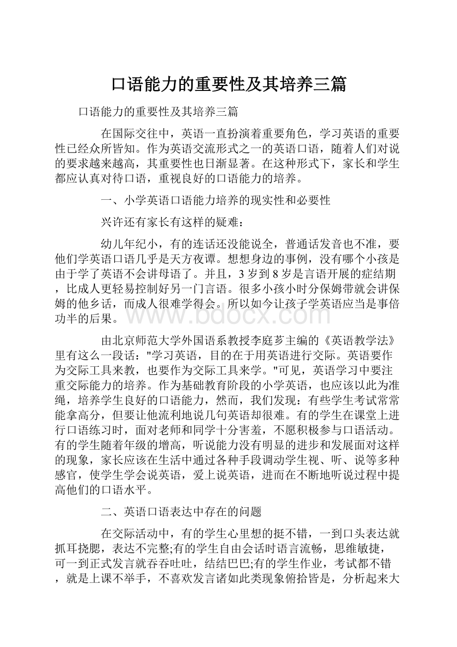 口语能力的重要性及其培养三篇Word文件下载.docx