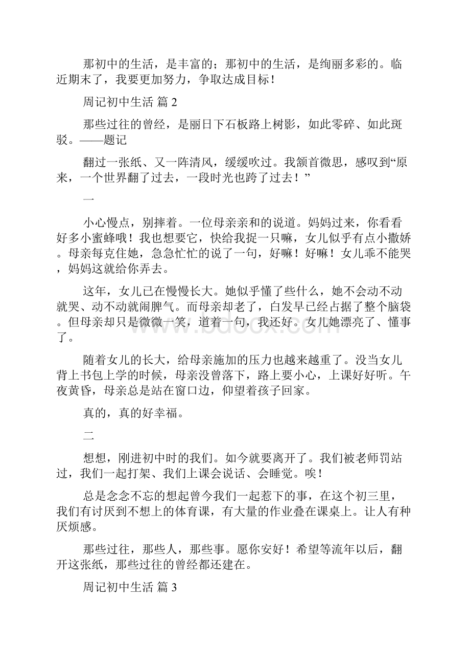 精华周记初中生活范文合集八篇.docx_第2页