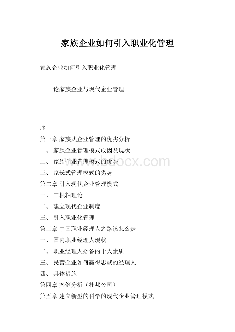 家族企业如何引入职业化管理.docx