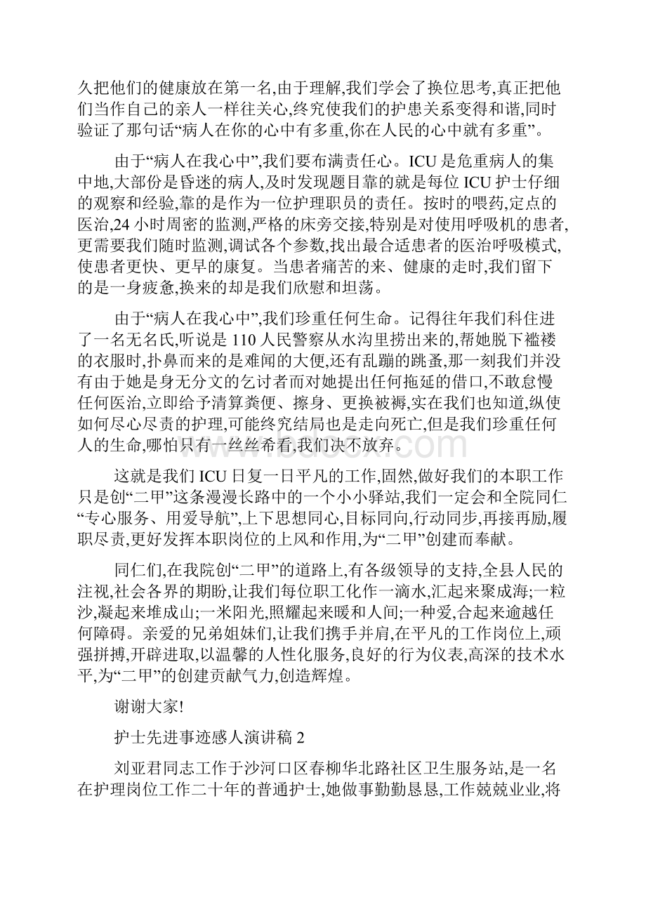 最新护士先进事迹感人演讲稿材料1100字.docx_第2页