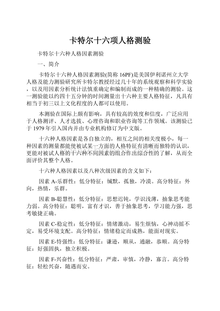 卡特尔十六项人格测验.docx_第1页