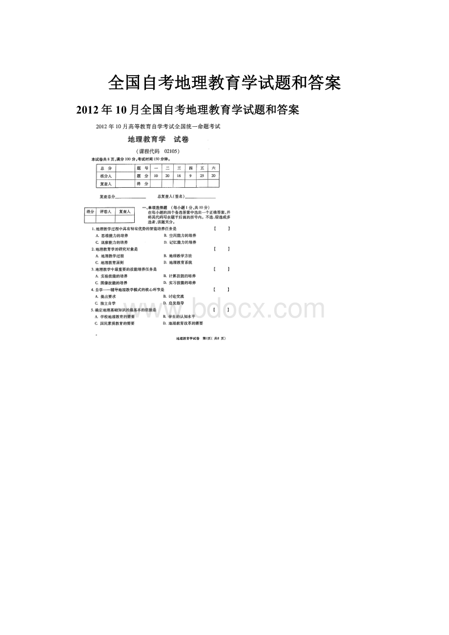 全国自考地理教育学试题和答案.docx