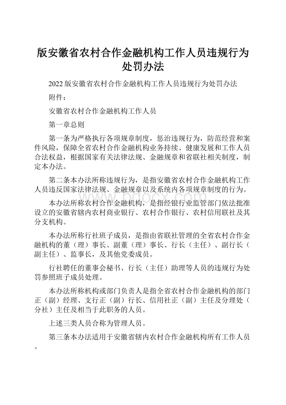 版安徽省农村合作金融机构工作人员违规行为处罚办法Word文档格式.docx