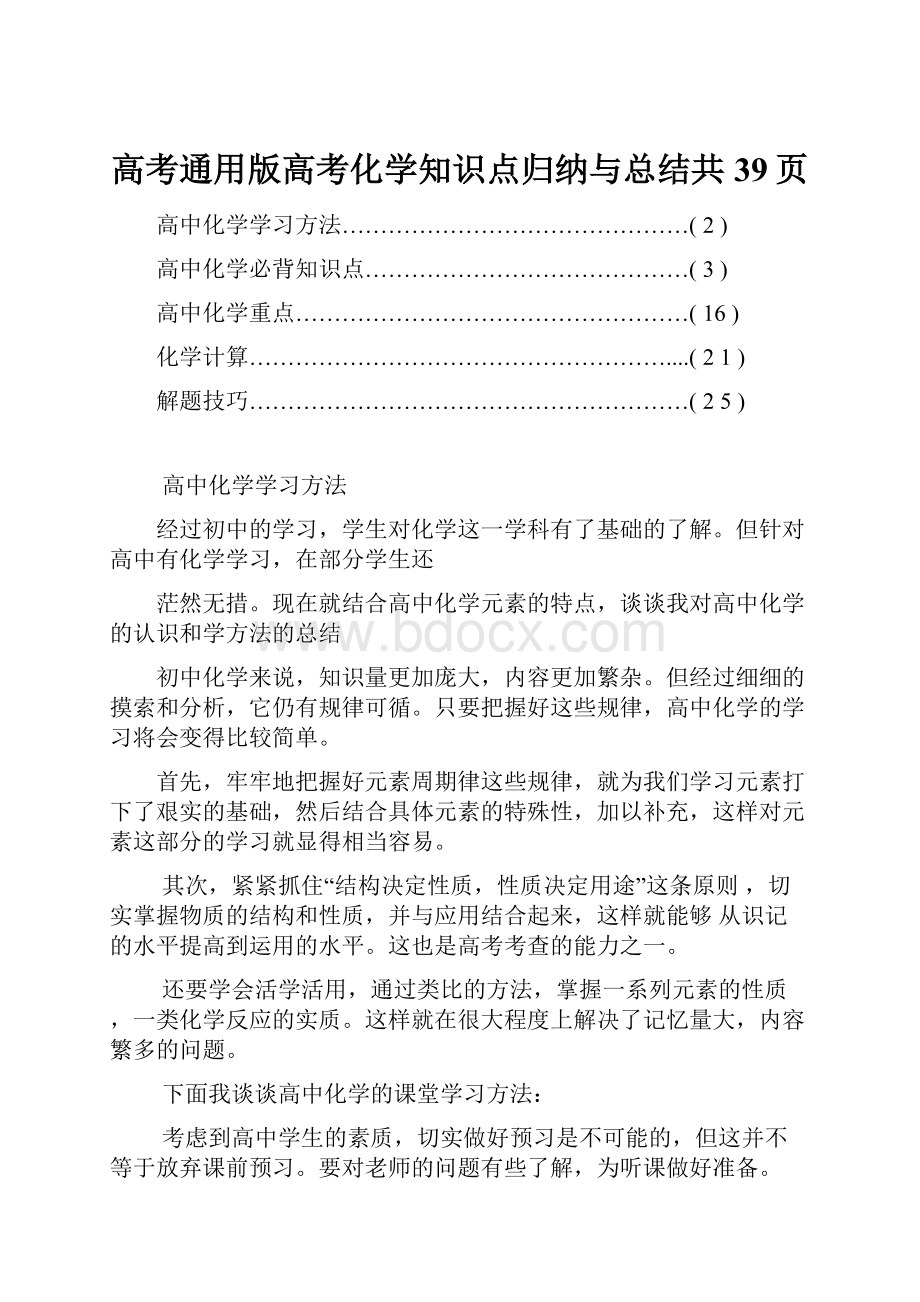 高考通用版高考化学知识点归纳与总结共39页.docx_第1页