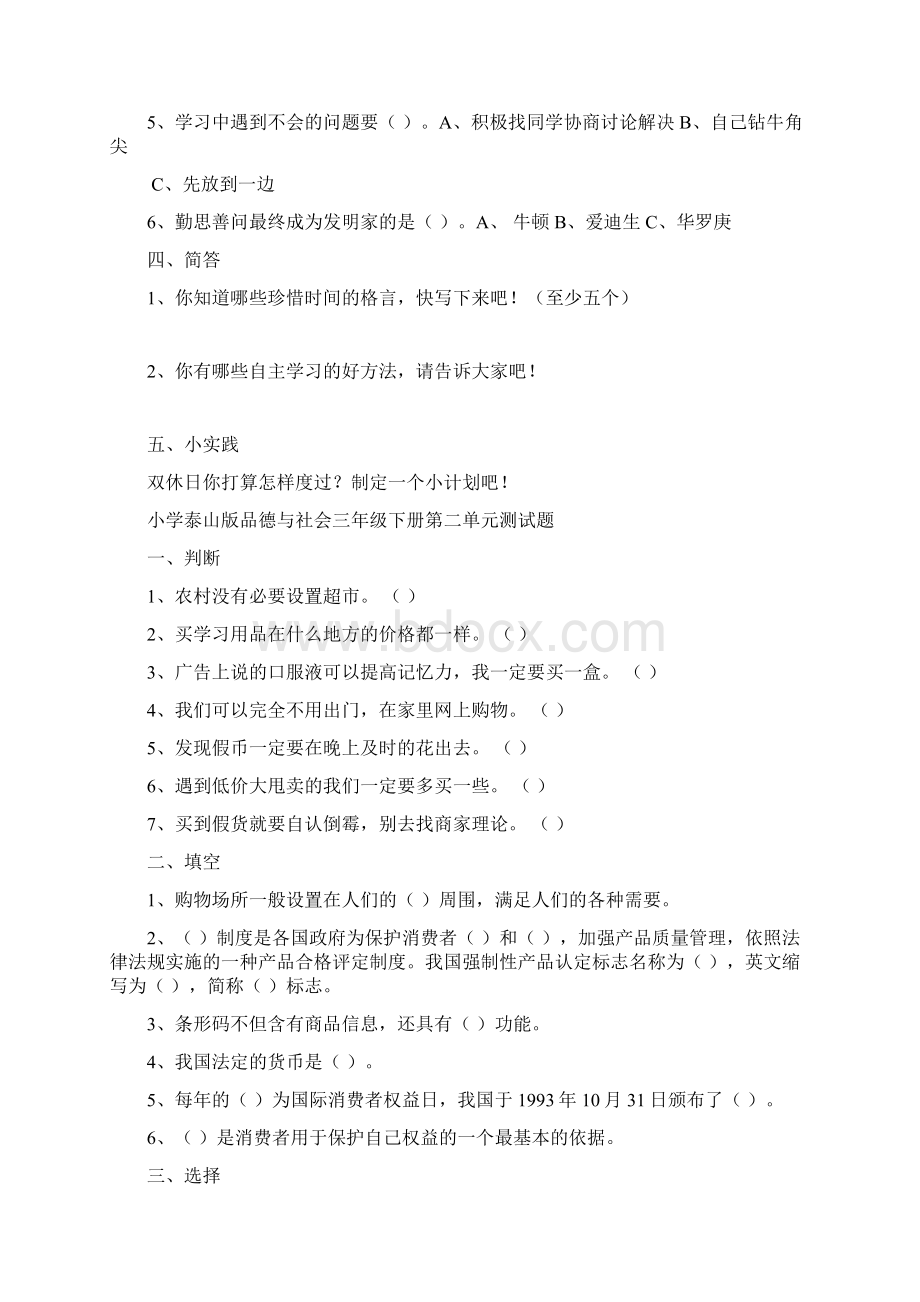 小学泰山版品德与社会三年级下册测试题.docx_第2页