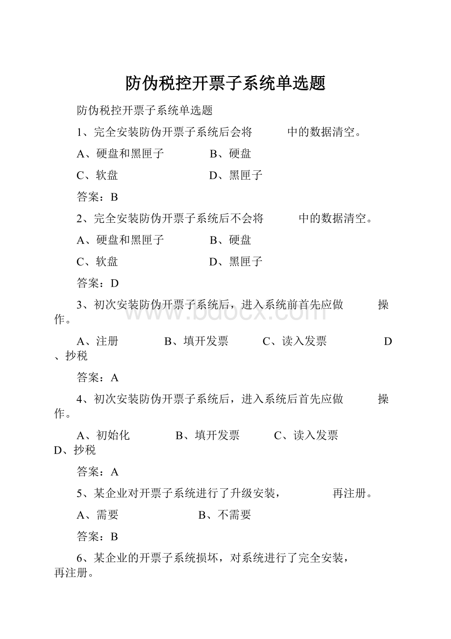 防伪税控开票子系统单选题Word文档格式.docx