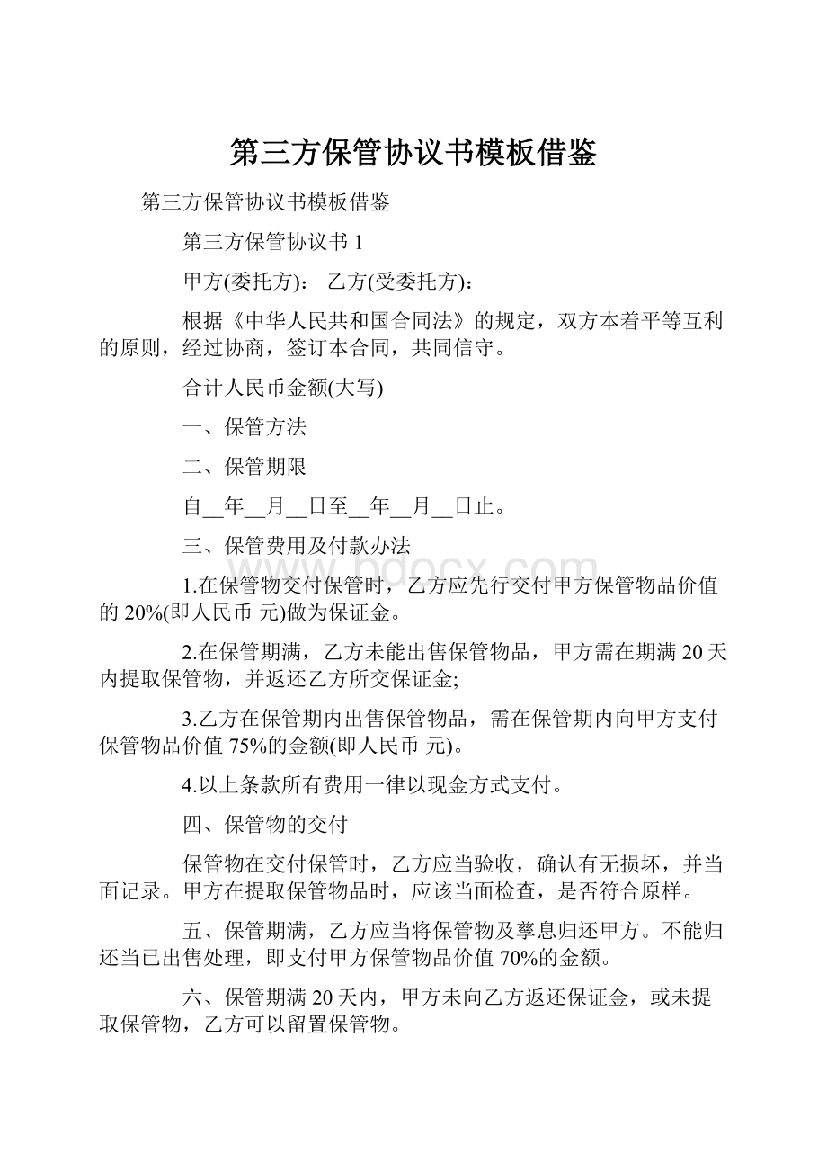 第三方保管协议书模板借鉴Word文档格式.docx